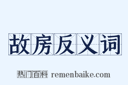故房反义词是什么意思的图片